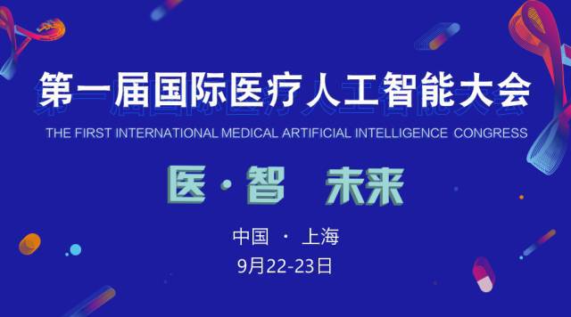 2017首屆國際醫療人工智能大會 嘉賓及議程全覽，聚焦人工智能公共服務與技術咨詢